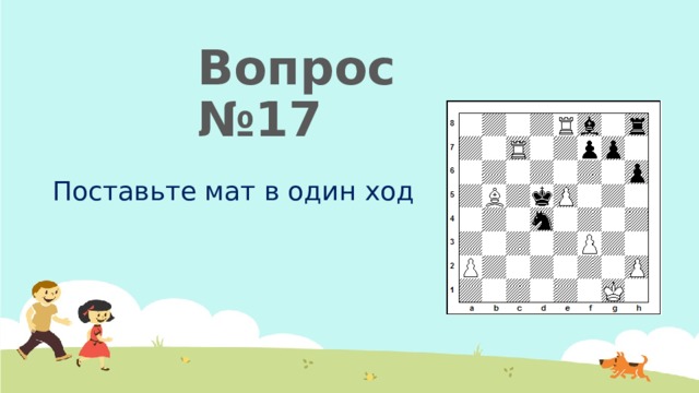 Вопрос №17 Поставьте мат в один ход 