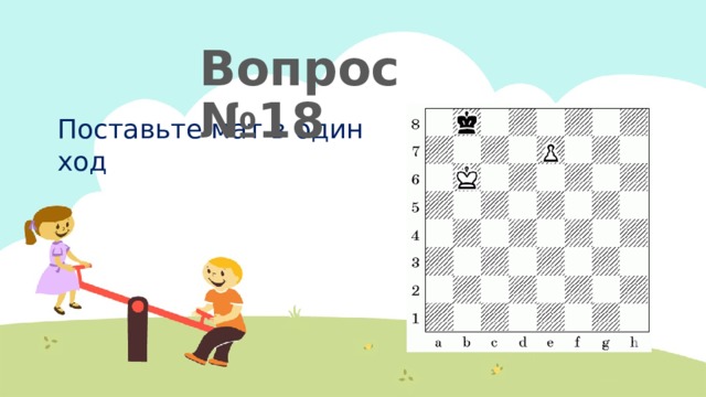 Вопрос №18 Поставьте мат в один ход 