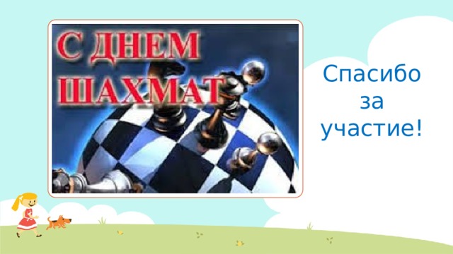 Спасибо за участие! 