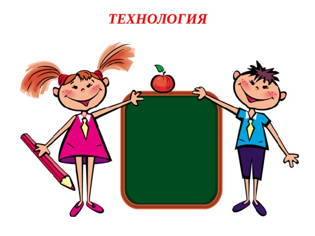 ТЕХНОЛОГИЯ   