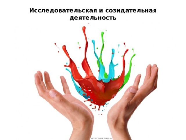 Исследовательская и созидательная деятельность   
