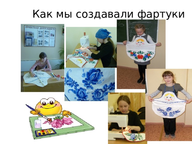 Как мы создавали фартуки 