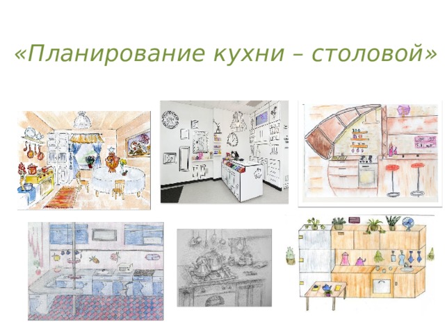   «Планирование кухни – столовой» 