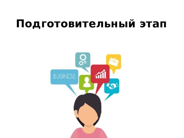 Подготовительный этап 