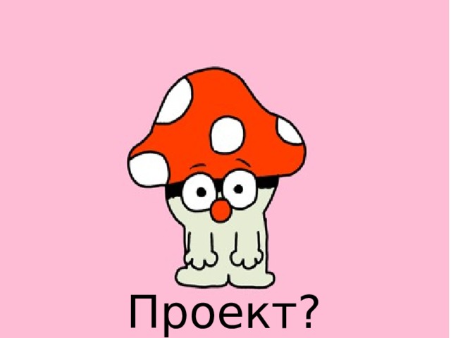Проект? 