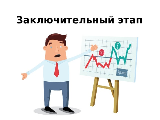 Заключительный этап 