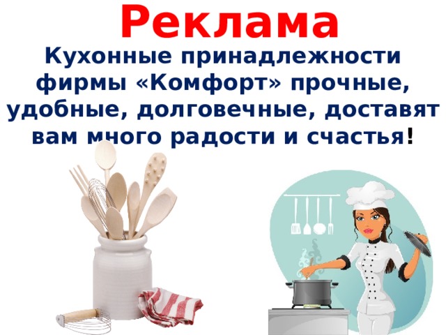 Реклама Кухонные принадлежности фирмы «Комфорт» прочные, удобные, долговечные, доставят вам много радости и счастья ! 