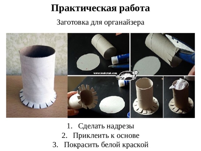 Практическая работа Заготовка для органайзера Сделать надрезы Приклеить к основе Покрасить белой краской 