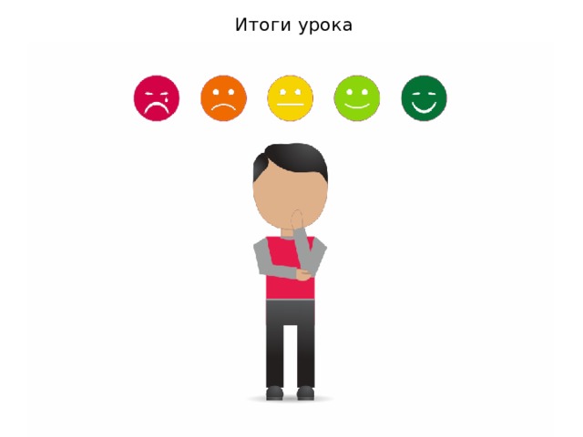 Итоги урока 