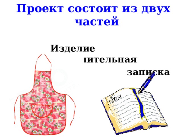 Проект состоит из двух частей  Изделие Пояснительная  записка 