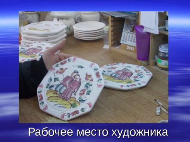 Рабочее место художника 