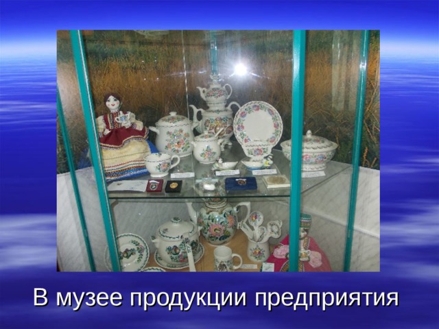 В музее продукции предприятия 