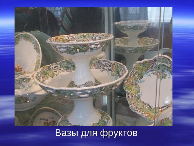Вазы для фруктов 