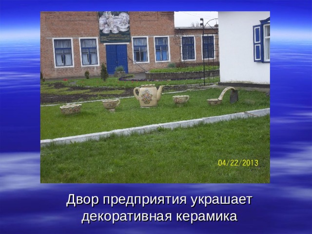Двор предприятия украшает декоративная керамика 