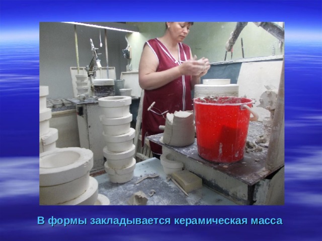 В формы закладывается керамическая масса 