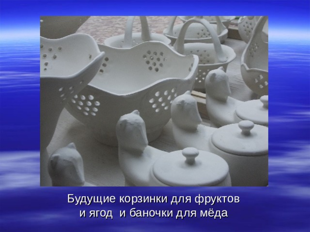 Будущие корзинки для фруктов и ягод и баночки для мёда 