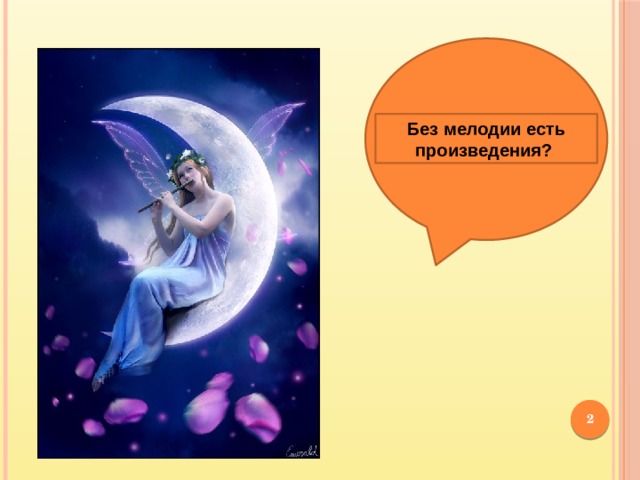 Без мелодии есть произведения?  