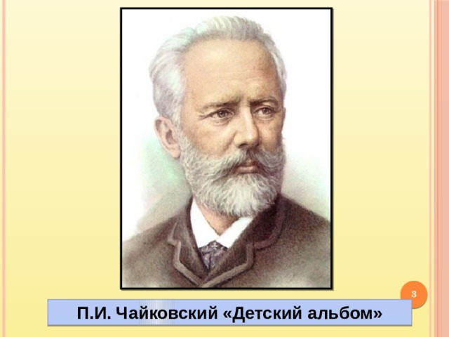  П.И. Чайковский «Детский альбом» 