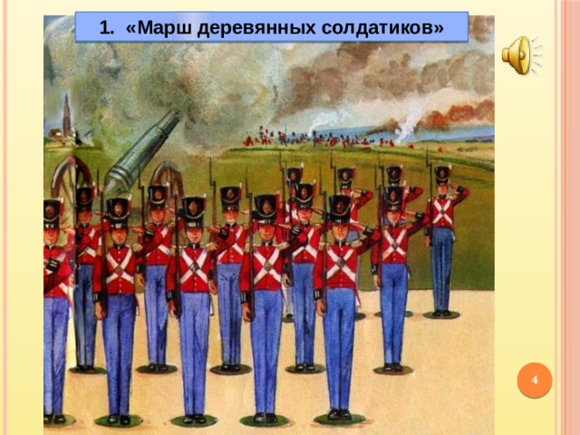 1. «Марш деревянных солдатиков»  