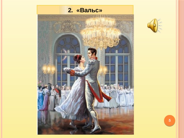 2. «Вальс»  