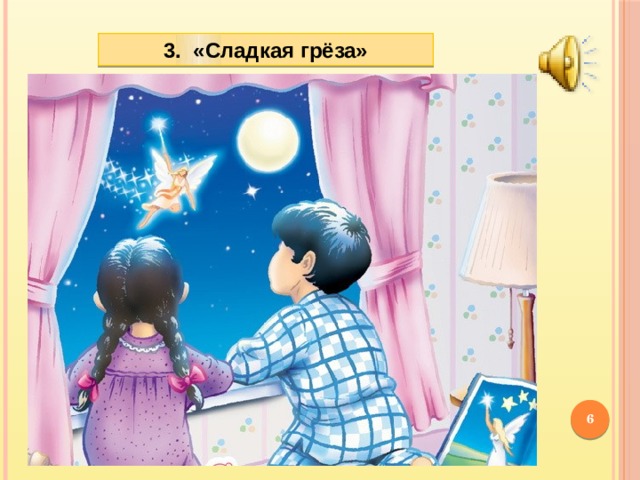 3. «Сладкая грёза»  
