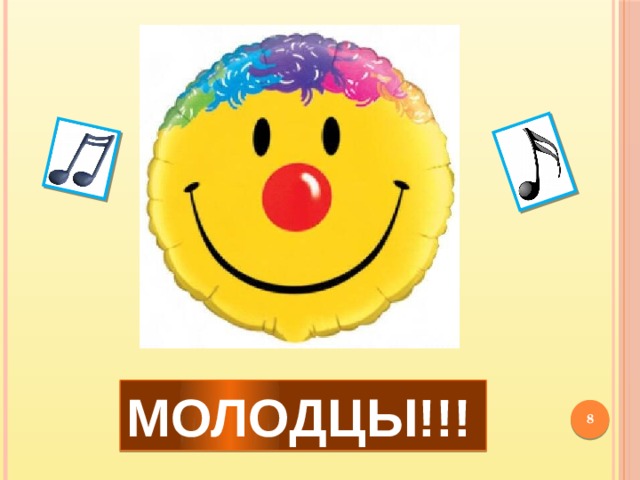 МОЛОДЦЫ!!!  