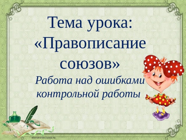Тема урока: «Правописание союзов» Работа над ошибками контрольной работы 
