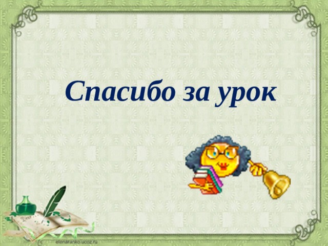 Спасибо за урок 