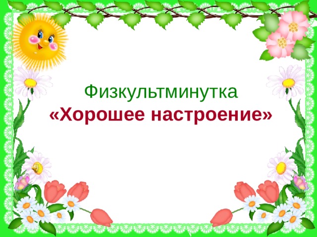 Физкультминутка  «Хорошее настроение» 