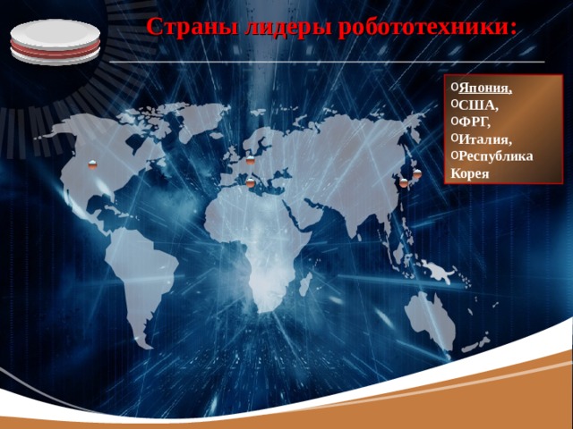 Страны лидеры робототехники:   Япония, США, ФРГ, Италия, Республика Корея 