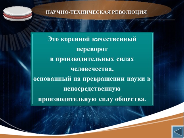 НАУЧНО-ТЕХНИЧЕСКАЯ РЕВОЛЮЦИЯ 