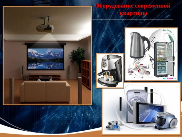 Оборудование современной  квартиры 