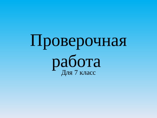 Проверочная работа Для 7 класс 