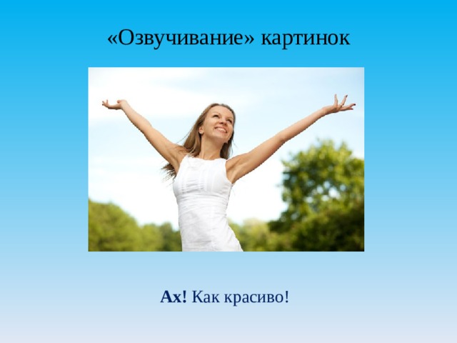 «Озвучивание» картинок Ах! Как красиво! 
