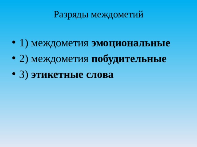 Разряды междометий 1) междометия эмоциональные 2) междометия побудительные 3) этикетные слова 