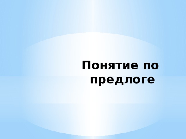 Понятие по предлоге 