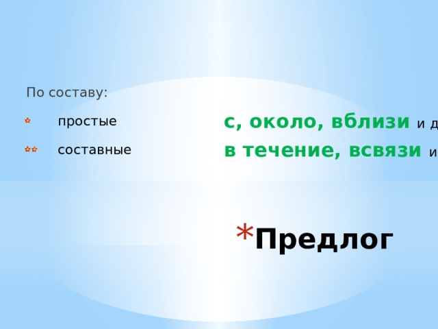 По составу: простые  с, около, вблизи и другие составные в течение, всвязи и другие Предлог 