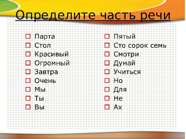 Определите часть речи 