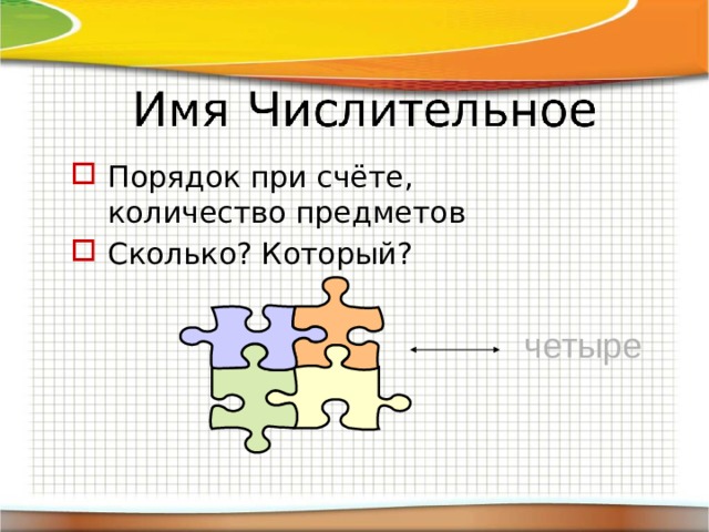 Порядок при счёте, количество предметов Сколько? Который? четыре 