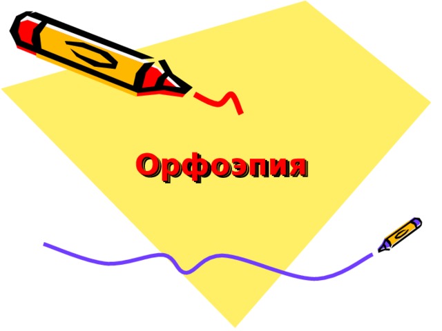 Орфоэпия   