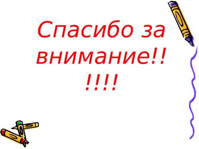 Спасибо за внимание!!!!!! 