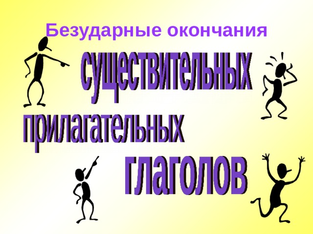 Безударные окончания 