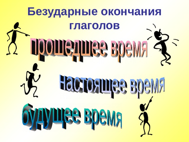 Безударные окончания глаголов 