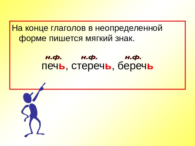 На конце глаголов в неопределенной форме пишется мягкий знак. печ ь , стереч ь , береч ь 