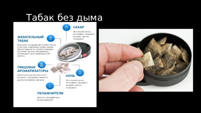 Табак без дыма 