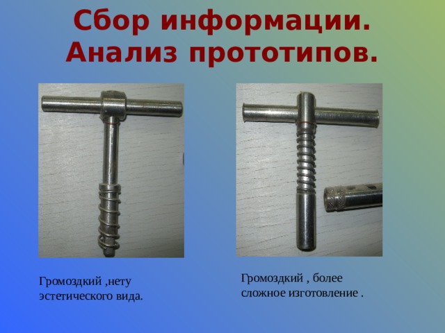 Сбор информации. Анализ прототипов. Громоздкий , более сложное изготовление . Громоздкий ,нету эстетического вида.  