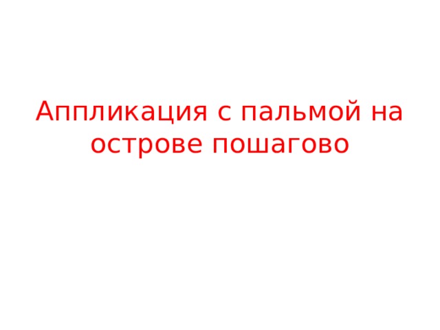 Аппликация с пальмой на острове пошагово    