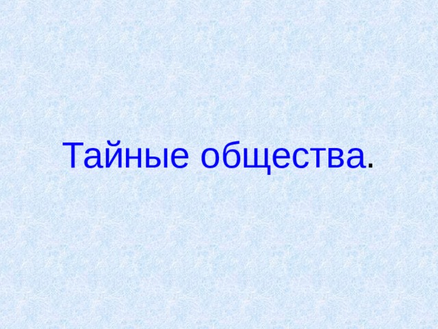 Тайные  общества . 