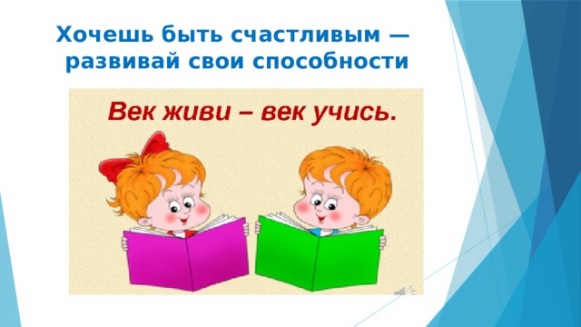 Хочешь быть счастливым —  развивай свои способности 
