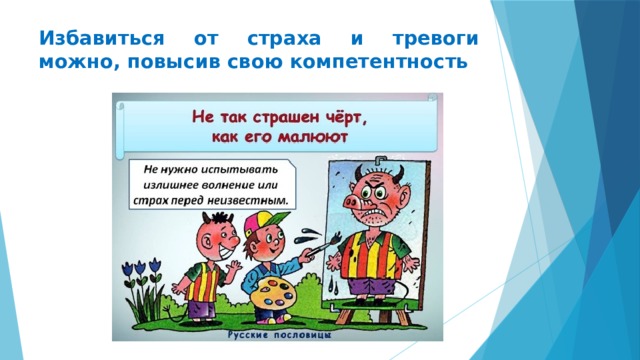 Избавиться от страха и тревоги можно, повысив свою компетентность 